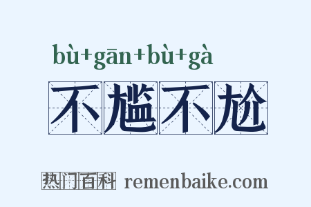 不尴不尬是什么意思的图片